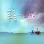 Han Jung Hee - Blue Bicycle