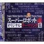 Super Robot Spirits (jpn) - Original Theme Songs