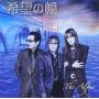 Alfee - Kibou No Hashi