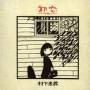 Kozo Murashita - Hatsukoi-asaki Yume Mishi