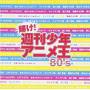 Kagayake! Shukan Shonen Anime / Various (jpn) - Kagayake! Shukan Shonen Anime / Various