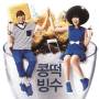 Akdong Musician - Bean Dduck Bingsoo