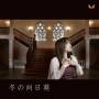 Tomoe Omi - Game( Fuyu No Rondo ) Theme Song