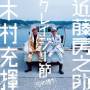 Tatsuki Kimura & Fusanosuke Kondo - Otokouta