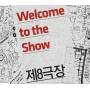 Theatre 8 - Welcome To The Show