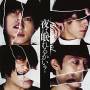 Flumpool - Yoru Ha Nemurerukai?