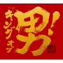 Kanjani 8 - King Of Otoko