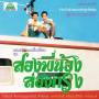 Suthep Daoduangmai Band - Come My Brother Let's Go To The City