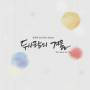 Nam & Woman - Winter For Two (2nd Mini Album)