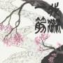 Gontiti - Garyu Hitosuji