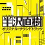 Hanzawa Naoki / O.s.t. (jpn) - Hanzawa Naoki / O.s.t.