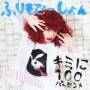Kyarypamyupamyu - Kimi Ni 100percent/furisodeshon