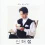 Hae Shin Chul - Shin Hae Chul 1