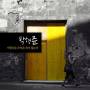 Hyeong Park Jun - Les Beaux Souvenirs Ne Meurent Jamais