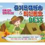 Camping Song & New Children's Song Best / Various - Camping Song & New Children's Song Best / Various