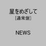 News - Hoshi Wo Mezashite