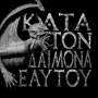 Rotting Christ - Kata Ton Daimona Eaytoy (ltd.gatefold Coloured Vi