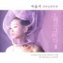 Seul Lee Gi - And Miss You Ii