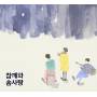 Sesame & Cotton Candy - Distance Mind