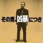 Daisaku Kume / OST - Violent Cop (Original Soundtrack) (LP)