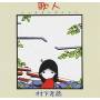 Kozo Murashita - Utabito - Song Collection