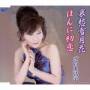 Hiroko Zaima - Setsugekka & Hatsukoi