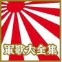 Gunka Daizensyu / Various (jpn) - Gunka Daizensyu