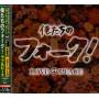 Oretachi No Folk!-love & peace / Various (jpn) - Oretachi No Folk!-love&peace / Various