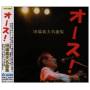 Yoshio Tabata - Ohsu! Tabata Yoshio Meikyokushu