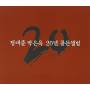 Cheong Tae Choon / Park Eun Ok - 20 Years Golden Album