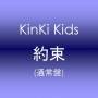 Kinki Kids - Yakusoku