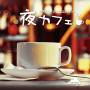 Ststyoru Cafe-relax Time / Various - Ststyoru Cafe-relax Time / Various