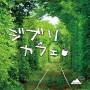 Ghibli Cafe / Various - Ghibli Cafe / Various