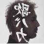 Ken Hirai - 15th Anniversary B-side Best Collection