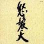 Dohatsuten - Dohatsuten