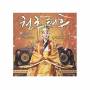 Chunchu Taehoo / O. S. T. - Chunchu Taehoo / O.s.t.