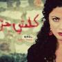 Emel Mathlouthi - Kelmti Horra (10th Anniversary)