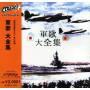 Gunka Daizenshuu / Various (jpn) - Gunka Daizenshuu / Various