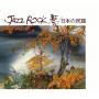 Tadao Sawai - Jazz Rock