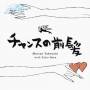 mariya Takeuchi - Chance No Maegami/jinsei No Tobira