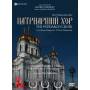 Tokalchev / Moscow Patriarch Choir Of Christ The Sav - Der Moskauer Patriarchenchor-Ein Portrait [DE-Version, Regio 2/B]