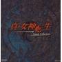 Game Music - Shin Megami Tensei Sound Collection