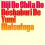 yumi Matsutoya - Nijinoshitano Dosyaburide