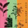 Makoto Kitayama - Practical Encyclopedia Of Kingdom P