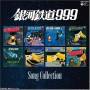 Galaxy Express 999 (jpn) - Song Collection