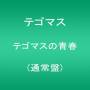 Tegomass - Tecomass No Seishun