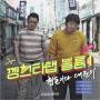 Hyeongdon & Daejun - Gangster Rap 1
