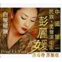 Peng Liyuan - White Hair's Mother