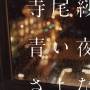 saho Terao - Aoi Yoru No Sayonara