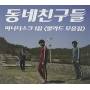 Neighborhood Friends - Mini Album
